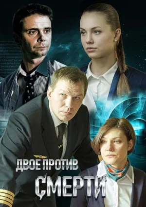 Двое против смерти (сериал 2016)