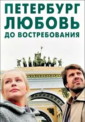 Петербург. Любовь. До востребования (сериал 2018)