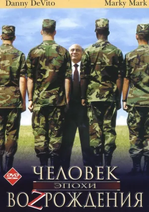 Человек эпохи Возрождения (1994)