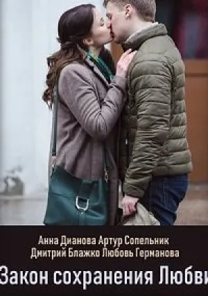 Закон сохранения любви (2018)
