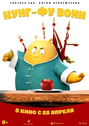 Кунг-фу воин (2017)