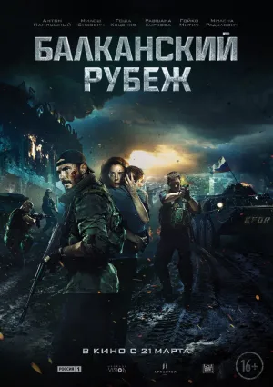 Балканский рубеж (2019)