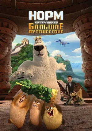 Норм и Несокрушимые: Большое путешествие (2019)