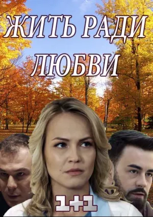 Жить ради любви (сериал 2018)