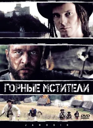 Горные мстители (2009)