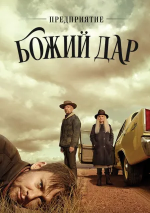Предприятие «Божий дар» (сериал 2019)