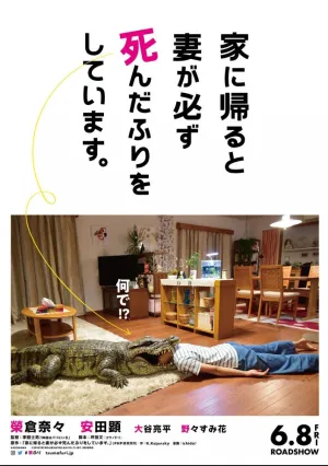 Когда я прихожу домой, моя жена всегда притворяется мёртвой (2018)