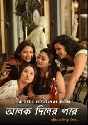 После долгих лет… (2019)