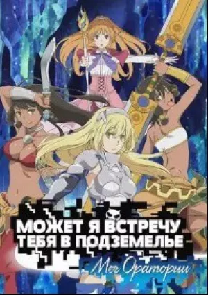 Может, я встречу тебя в подземелье? — Меч Оратории (сериал 2017)
