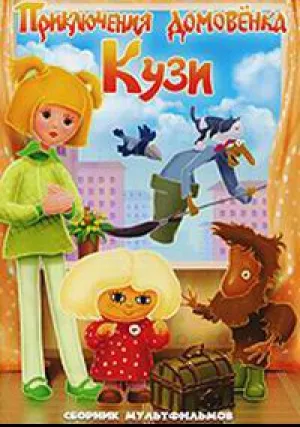 Приключения Домовёнка Кузи. Сборник мультфильмов (сериал 1949)