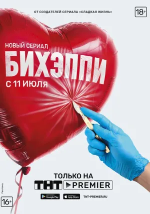 Бихэппи (сериал 2019)