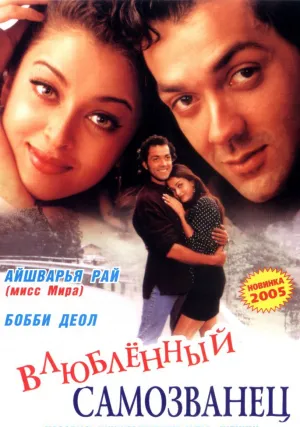 И они полюбили друг друга (1997)