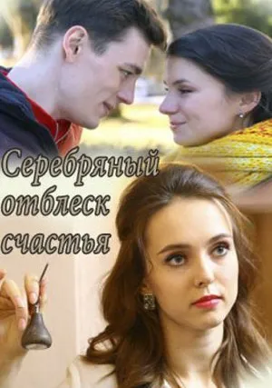 Серебряный отблеск счастья (сериал 2019)