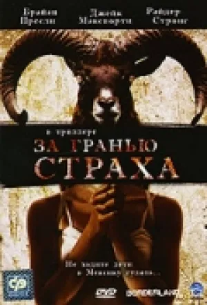 За гранью страха (2007)