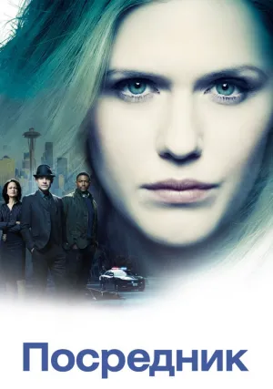 Посредник (сериал 2019)