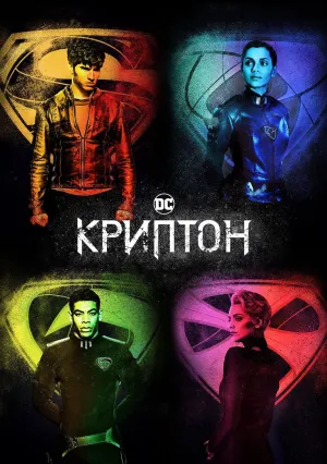 Криптон (сериал 2018)