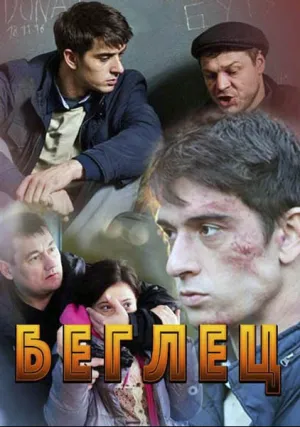 Беглец (сериал 2016)