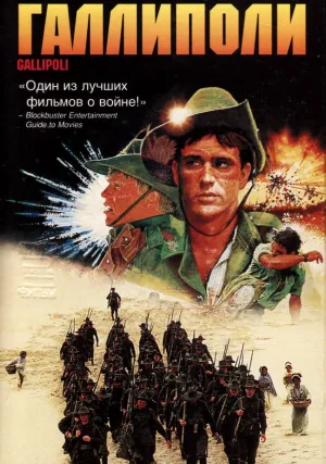 Галлиполи (1981)