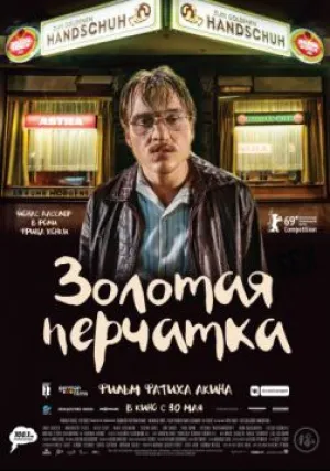 Золотая перчатка (2019)