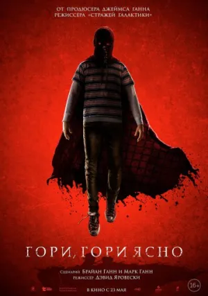 Гори, гори ясно (2019)
