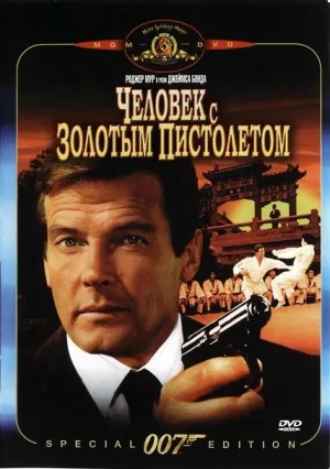 007: Человек с золотым пистолетом (1974)