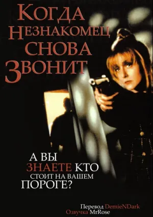 Когда незнакомец снова звонит (1993)