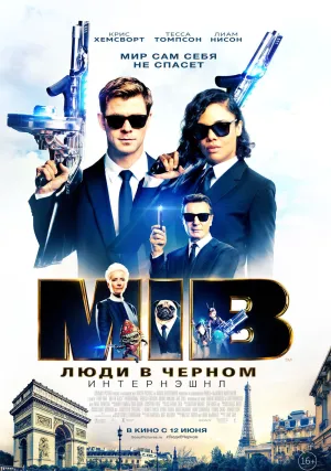 Люди в черном: Интернэшнл (2019)