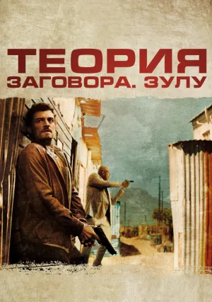 Теория заговора (2013)