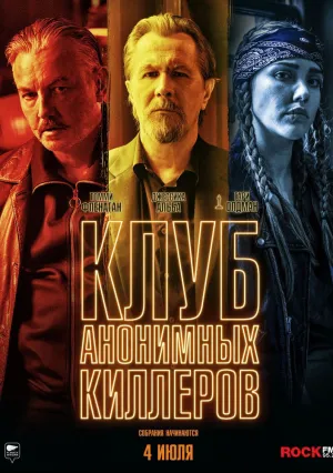 Клуб анонимных киллеров (2019)