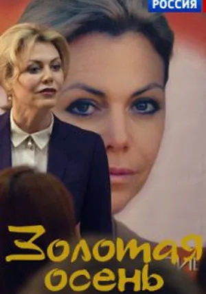 Золотая осень (сериал 2019)