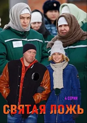 Святая ложь (сериал 2019)