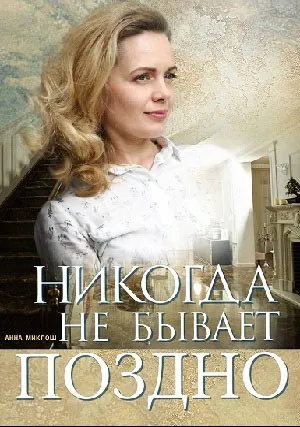 Никогда не бывает поздно (сериал 2019)