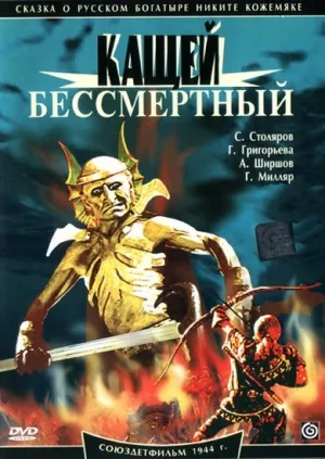 Кащей Бессмертный (1944)