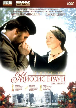 Ее величество Миссис Браун (1997)