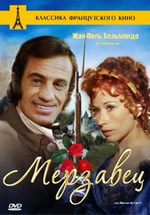 Мерзавец (1971)