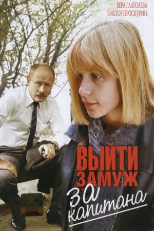 Выйти замуж за капитана (1985)