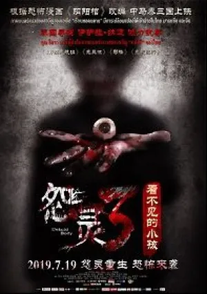 Проклятие сокрытого трупа (2019)