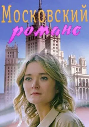 Московский романс (сериал 2019)