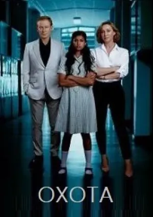 Охота (сериал 2019)