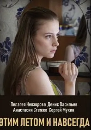 Этим летом и навсегда (сериал 2019)