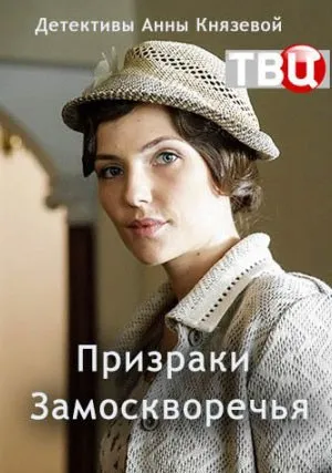 Призраки Замоскворечья (сериал 2019)