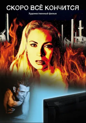 Скоро всё кончится (2016)