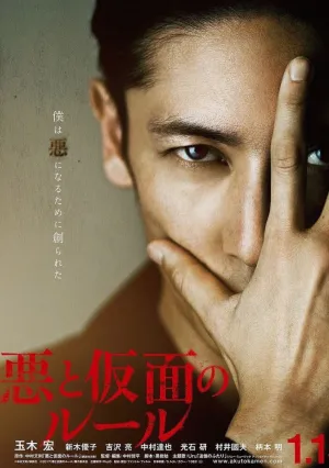 Зло и маска (2018)
