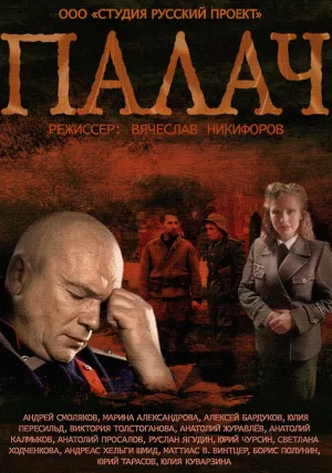 Палач (сериал 2014)
