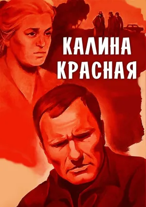 Калина красная (1973)