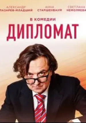 Дипломат (сериал 2018)