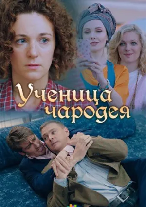 Ученица чародея (сериал 2019)