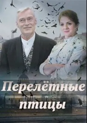 Перелётные птицы (сериал 2019)