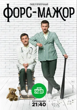 Форс-мажор (сериал 2016)