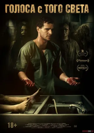 Голоса с того света (2018)